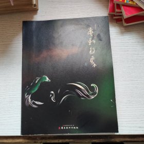 翡翠的重新想象 （壹）