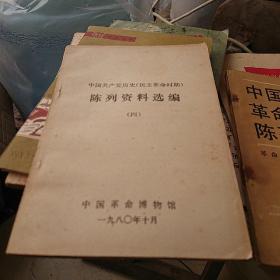 中国共产党历史 民主革命时期  陈列资料选编  四