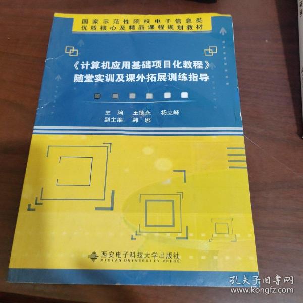 《计算机应用基础项目化教程》随堂实训及课外拓展训练指导