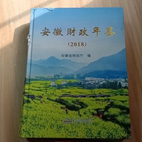 安徽财政年鉴 2018