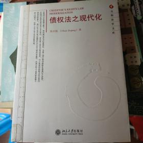 元照法学文库：债权法之现代化