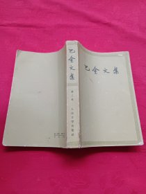 巴金文集（第三卷）