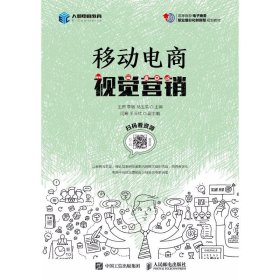 移动电商视觉营销9787115480965王昂人民邮电出版社2018-06-01