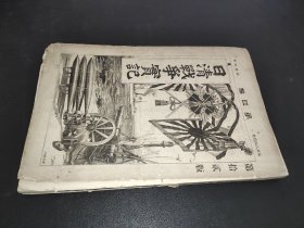 日清战争实记 第四编 博文馆 1895年