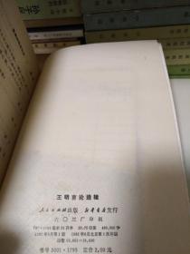 王明言论选辑  馆藏书，品相如图