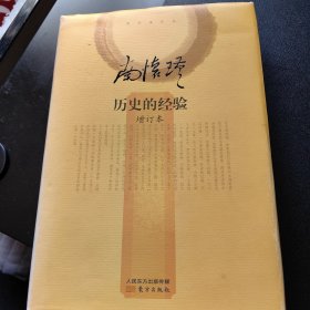 南怀瑾作品集2 历史的经验(增订本)（精装版）