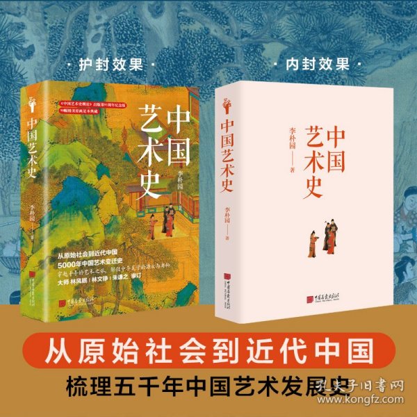 中国艺术史 9787514624656