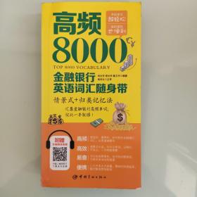 高频8000金融银行英语词汇随身带