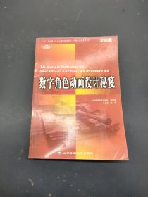 “十五”國家重點電子出版物規(guī)定項目·計算機動畫教室系列：數(shù)字角色動畫設計秘笈