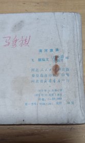 连环画小人书根治海河系列七本全套合售（入地牵龙，穆宗新，小老虎班，红心铸金堤，变迁记，老河迷，海河激浪），河北省73年一版一印，少见好品稀缺本，印量少，仅7-8.5万册，好品成套更是稀少。逐一核对内页无缺页无乱涂鸦，有语录阅折痕黄斑钉锈自然旧，成套不易，且藏且珍惜，合售不单出。