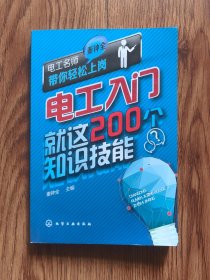 电工入门就这200个知识技能（内页干净）