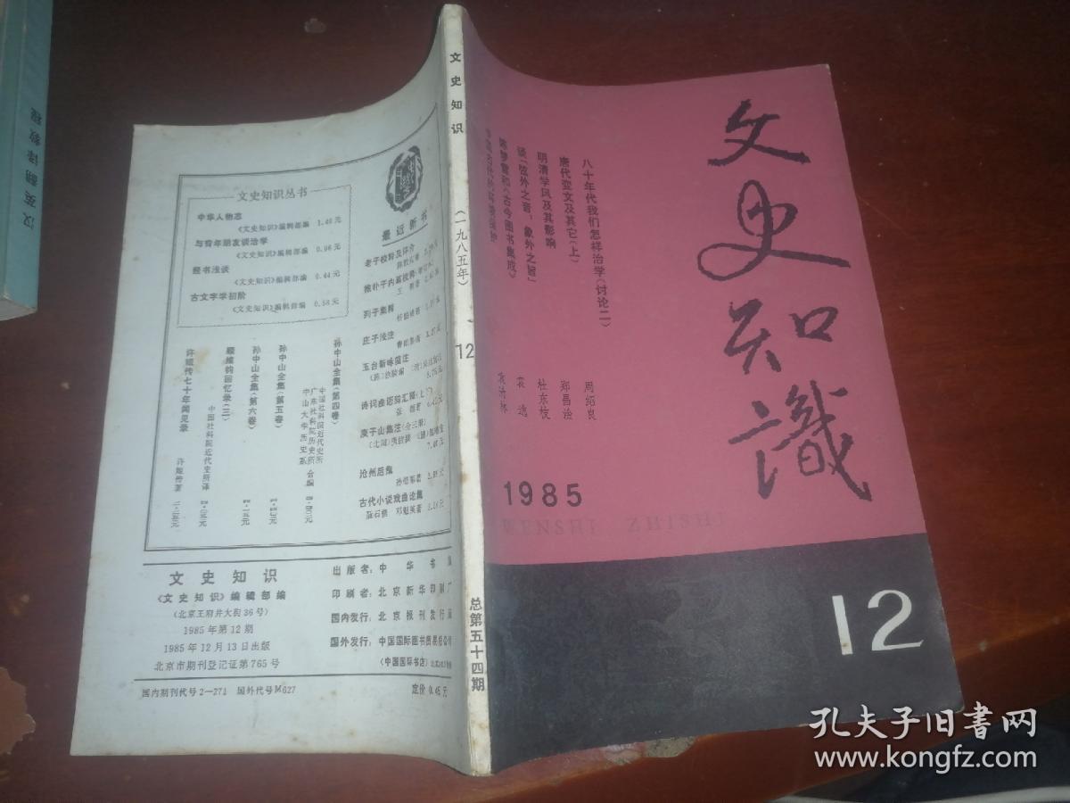 文史知识1985年第12期