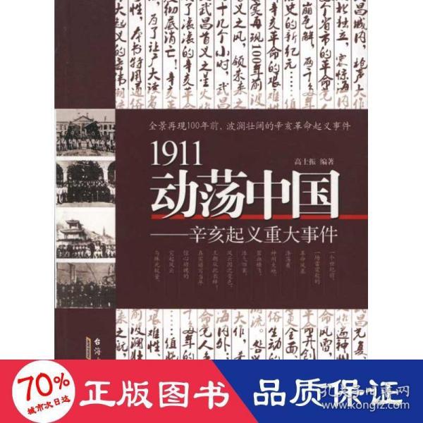 1911动荡中国——辛亥起义重大事件