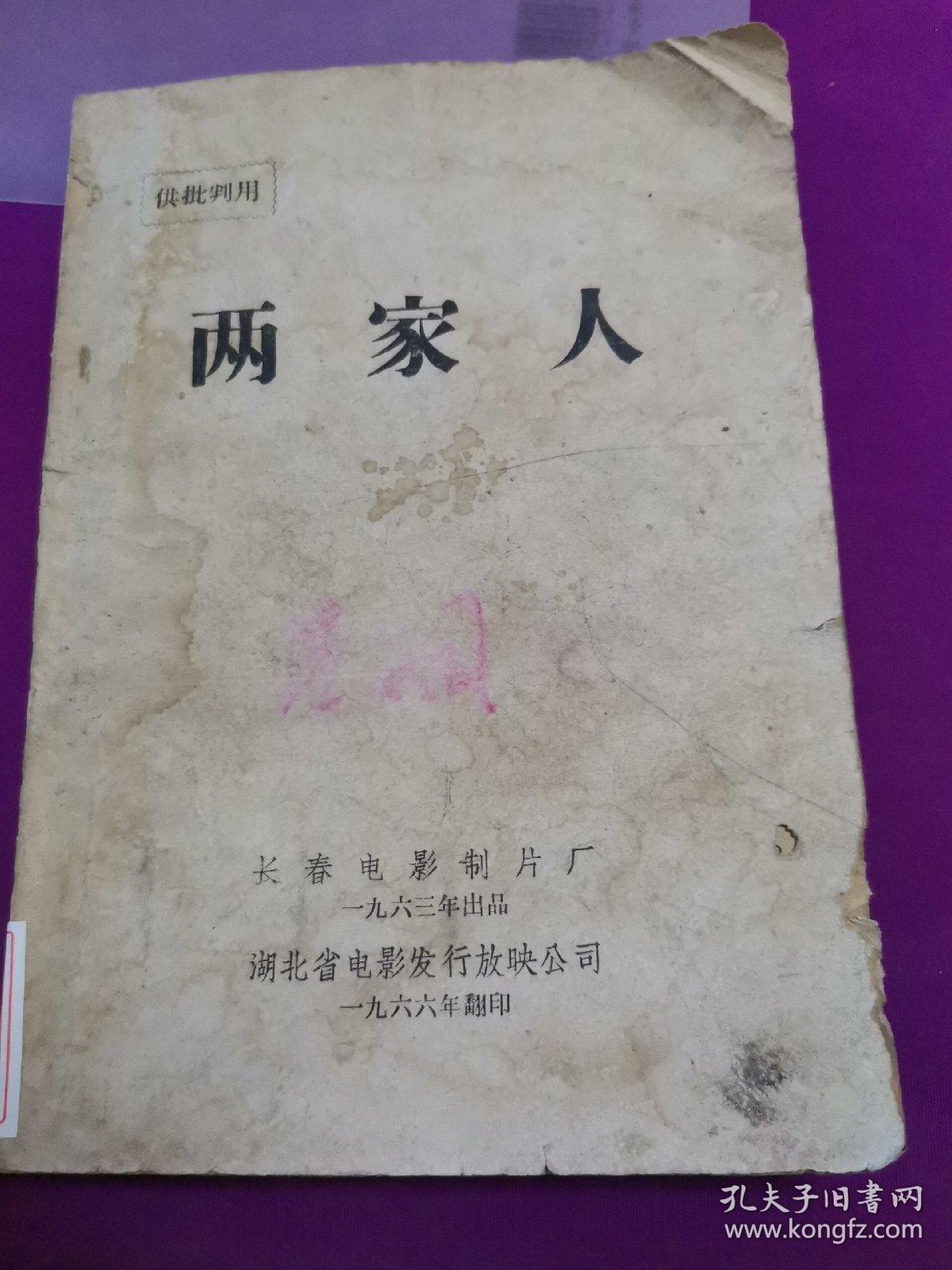 供批判用【两家人】剧本 1966年