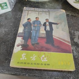 东方红1979年