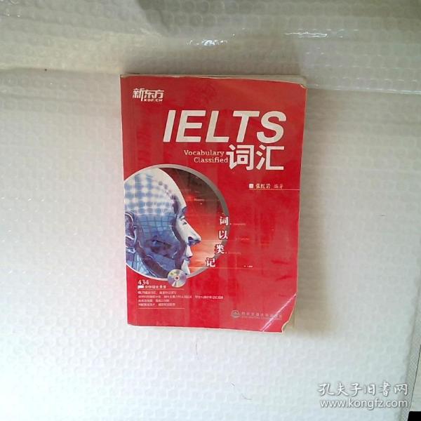 新东方·词以类记：IELTS词汇