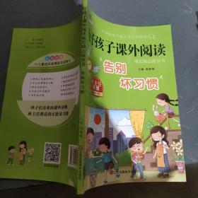 好孩子课外阅读：告别坏习惯