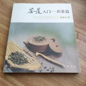 茶道入门——识茶篇