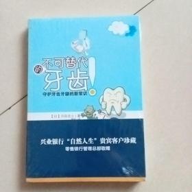 不可替代的牙齿