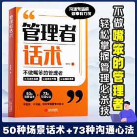 【时光学】管理者话术如何做好一个管理者不做嘴笨的管理者轻松掌握管理必杀技管理的本质就是搞定人管理就是玩转情商识人用人管人书籍