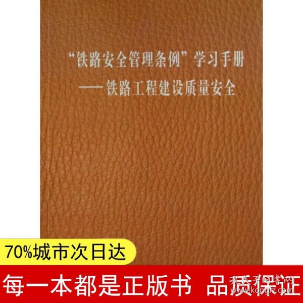 “铁路安全管理条例”学习手册——铁路工程建设质量安全