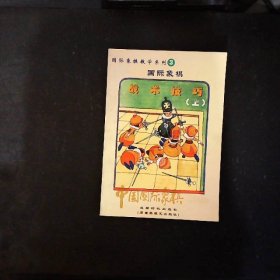 双象优势(中国国际象棋)/国际象棋教学系列