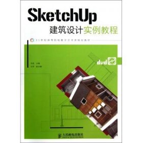 SketchUp建筑设计实例教程(附光盘21世纪高等院校数字艺术类规划教材)