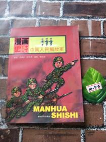漫画史诗：中国人民解放军