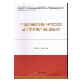 中印两国商业银行经营效率及全要素生产率比较研究 9787550442009 张华节 西南财经大学出版社