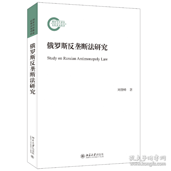 俄罗斯反垄断法研究 国家社科基金后期资助项目 刘继峰著