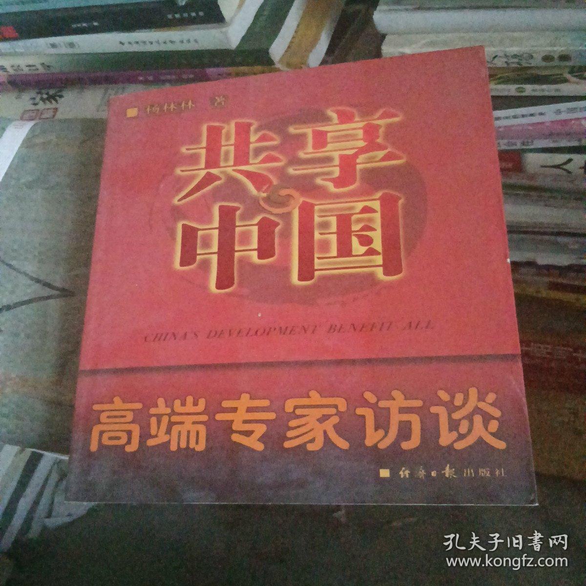 共享中国：高端专家访谈（书皮少损里面新）