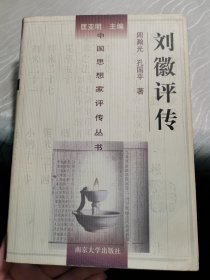 中国思想家评传丛书：刘徽评传（精装）
