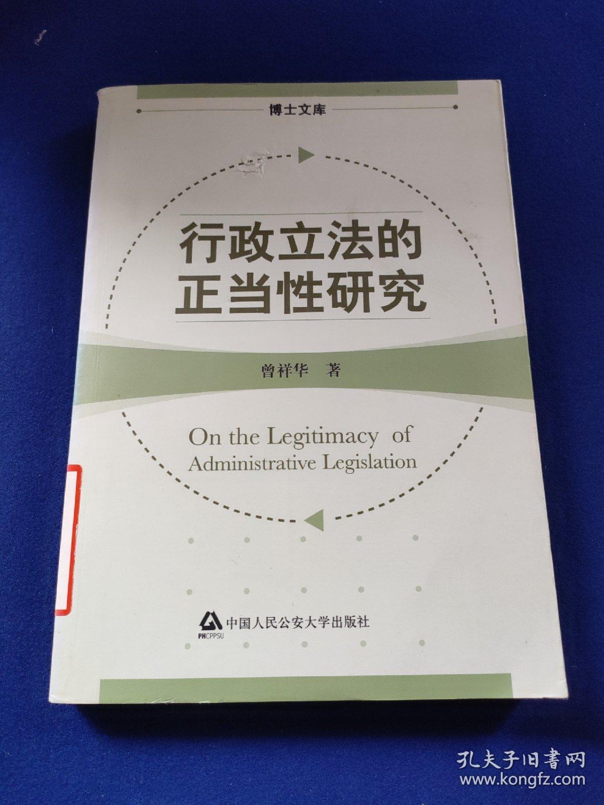 行政立法的正当性研究