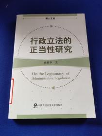 行政立法的正当性研究