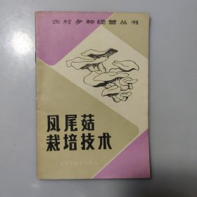 凤尾菇载培技术