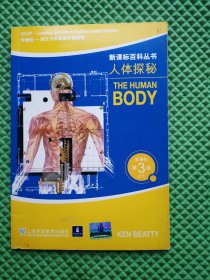 人体探秘——新课标百科丛书