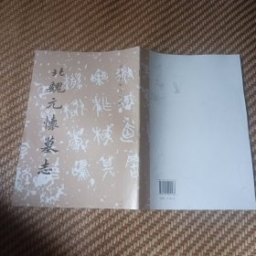 北魏元怀墓志