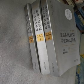 最高人民法院司法观点集成 行政及国家赔偿卷（新编版 套装共3册）