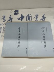余嘉锡论学杂著（上下册）