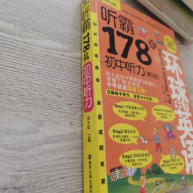 听霸178篇：初中听力