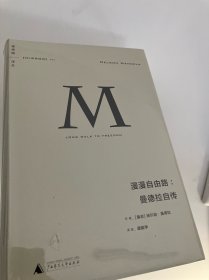 理想国译丛002：漫漫自由路：曼德拉自传