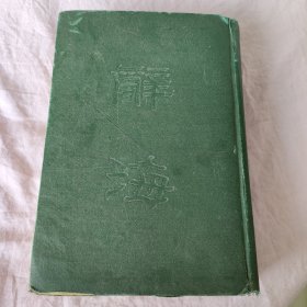 辞海（合订本）中华书局印行 民国三十七年版