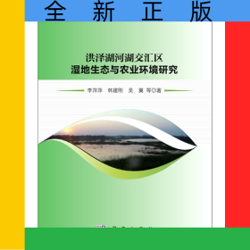 洪澤湖河湖交匯區(qū)濕地生態(tài)與農(nóng)業(yè)環(huán)境研究