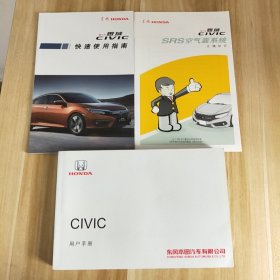 CIVIC 用户手册＋SRS空气气囊系统正确知识＋快速使用指南（3本合售）