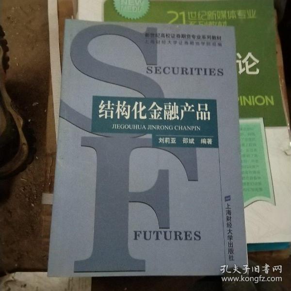 结构化金融产品——新世纪高校证券期货专业系列教材