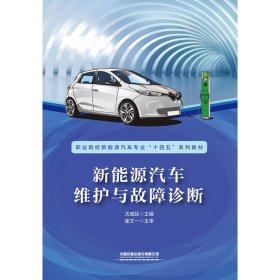 新能源汽车维护与故障诊断 中国铁道 9787113287351 编者:沈威廷|