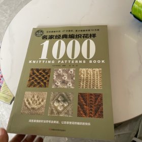 宝库典藏版编织花样：名家经典编织花样1000