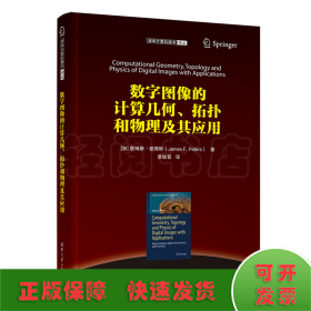 数字图像的计算几何、拓扑和物理及其应用