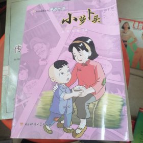 红色经典系列漫画丛书——小萝卜头