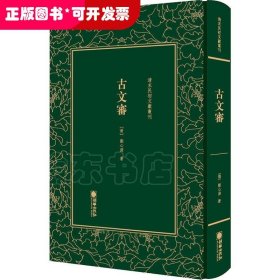古文審（精裝）